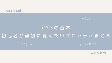 CSSの基本｜初心者が最初に覚えたいプロパティまとめのアイキャッチ