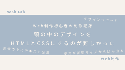 頭の中のデザインをHTMLとCSSにするのが難しかった｜Web制作初心者の制作記録のアイキャッチ