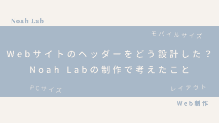 Webサイトのヘッダーをどう設計した？Noah Labの制作で考えたことのアイキャッチ