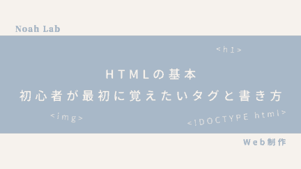 HTMLの基本｜初心者が最初に覚えたいタグと書き方のアイキャッチ