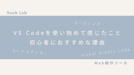VS Codeを使い始めて感じたこと｜初心者におすすめな理由のアイキャッチ