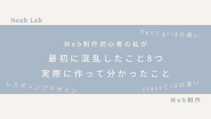 Web制作初心者の私が最初に混乱したこと8つ｜実際に作って分かったことのアイキャッチ