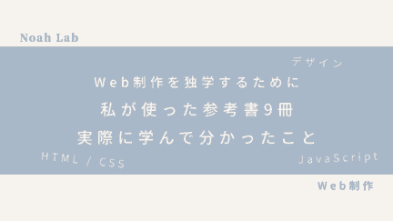 Web制作を独学するために私が使った参考書9冊｜実際に学んで分かったことのアイキャッチ