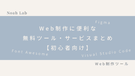 Web制作に便利な無料ツール・サービスまとめ【初心者向け】のアイキャッチ
