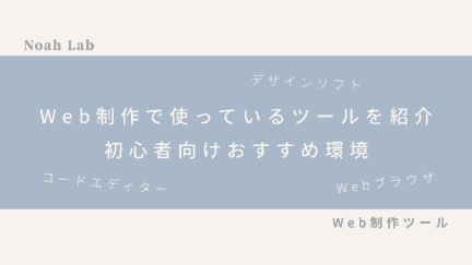 Web制作で使っているツールを紹介｜初心者向けおすすめ環境のアイキャッチ