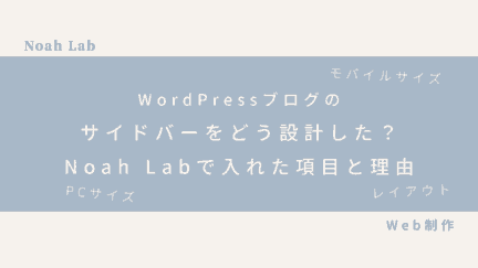 WordPressブログのサイドバーをどう設計した？Noah Labで入れた項目と理由のアイキャッチ